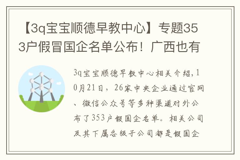 【3q宝宝顺德早教中心】专题353户假冒国企名单公布！广西也有，请警惕！