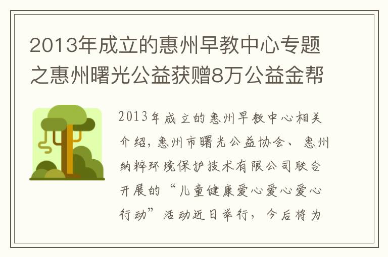 2013年成立的惠州早教中心专题之惠州曙光公益获赠8万公益金帮扶困难儿童