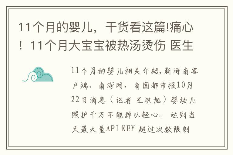 11个月的婴儿，干货看这篇!痛心！11个月大宝宝被热汤烫伤 医生提醒：被烫伤应迅速用冷水冲洗