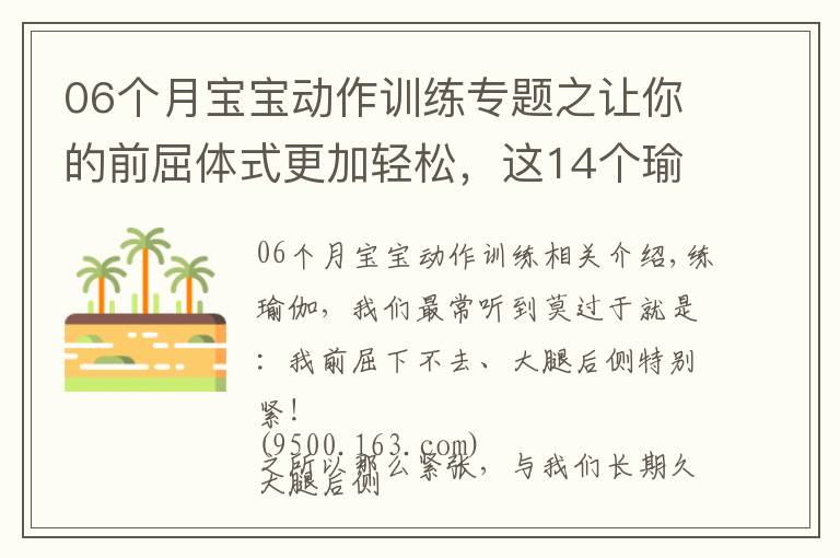 06个月宝宝动作训练专题之让你的前屈体式更加轻松，这14个瑜伽动作太全面了