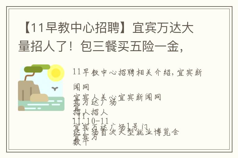 【11早教中心招聘】宜宾万达大量招人了！包三餐买五险一金，待遇……