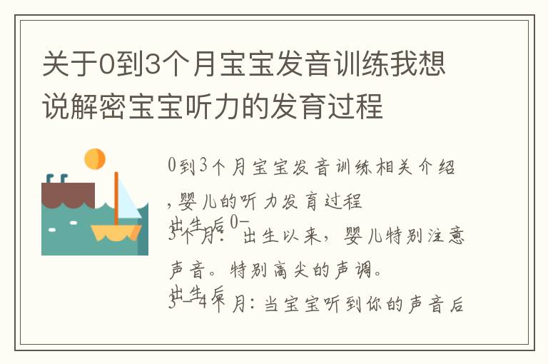 关于0到3个月宝宝发音训练我想说解密宝宝听力的发育过程