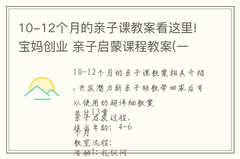 10-12个月的亲子课教案看这里!宝妈创业 亲子启蒙课程教案(一)超详细4个月-6个月