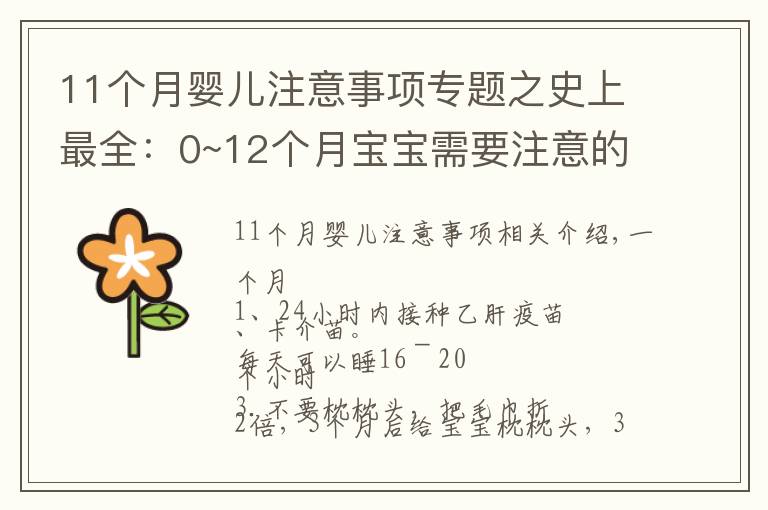 11个月婴儿注意事项专题之史上最全：0~12个月宝宝需要注意的事项，过来人都说，很实用