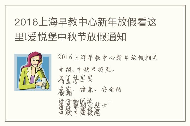 2016上海早教中心新年放假看这里!爱悦堡中秋节放假通知