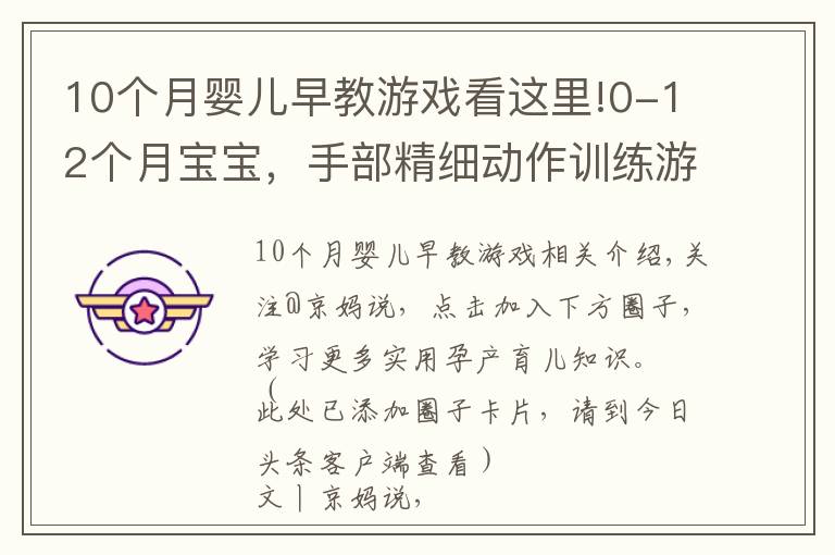 10个月婴儿早教游戏看这里!0-12个月宝宝，手部精细动作训练游戏，收藏了带娃在家做早教