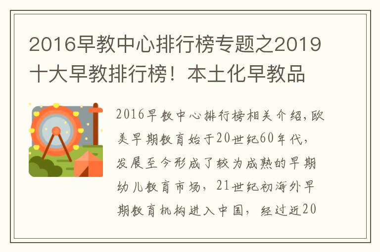 2016早教中心排行榜专题之2019十大早教排行榜！本土化早教品牌有望崛起