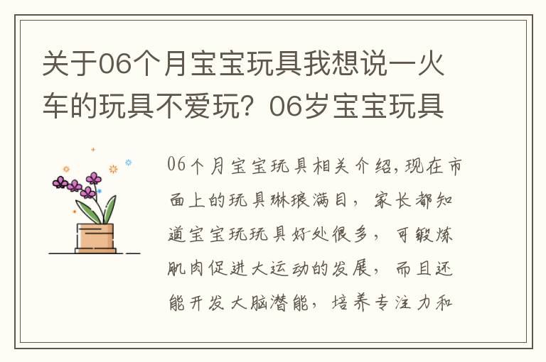 关于06个月宝宝玩具我想说一火车的玩具不爱玩？06岁宝宝玩具这样选，买得对又省钱