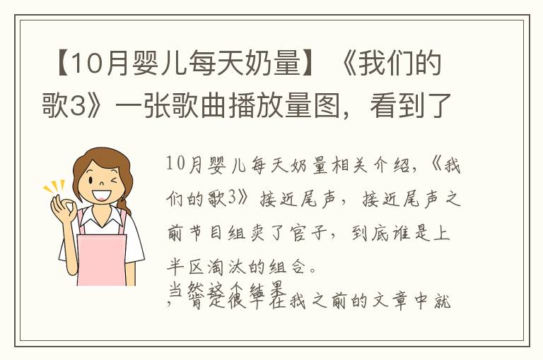 【10月婴儿每天奶量】《我们的歌3》一张歌曲播放量图，看到了第十期最终的淘汰结果