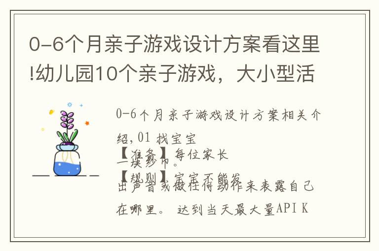 0-6个月亲子游戏设计方案看这里!幼儿园10个亲子游戏，大小型活动都能用，教师收藏