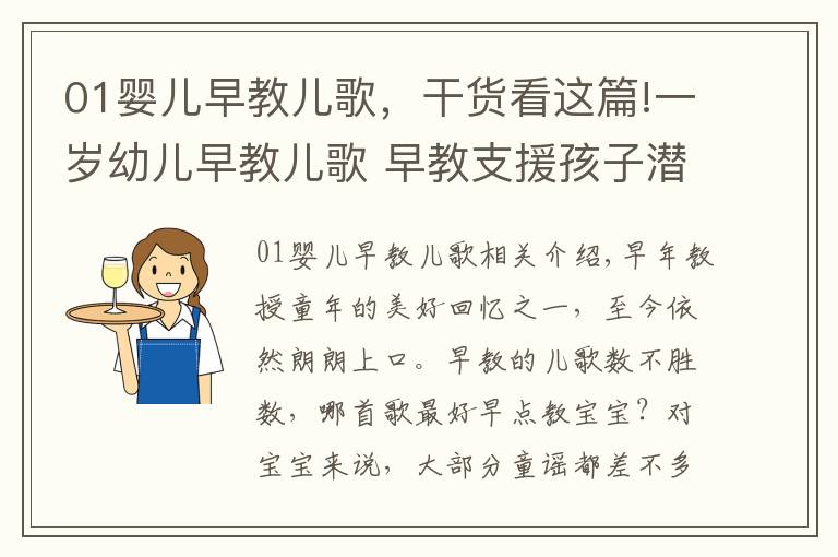 01婴儿早教儿歌，干货看这篇!一岁幼儿早教儿歌 早教支援孩子潜能开发