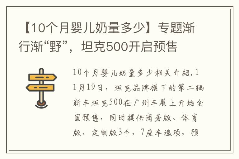 【10个月婴儿奶量多少】专题渐行渐“野”，坦克500开启预售