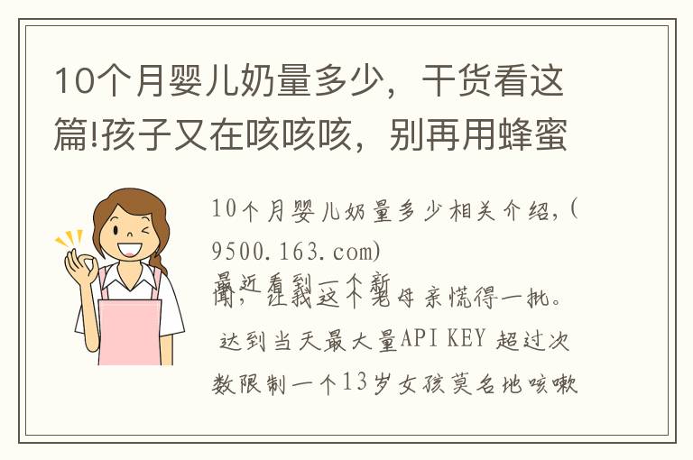 10个月婴儿奶量多少，干货看这篇!孩子又在咳咳咳，别再用蜂蜜水止咳了！真正有效的是这5点