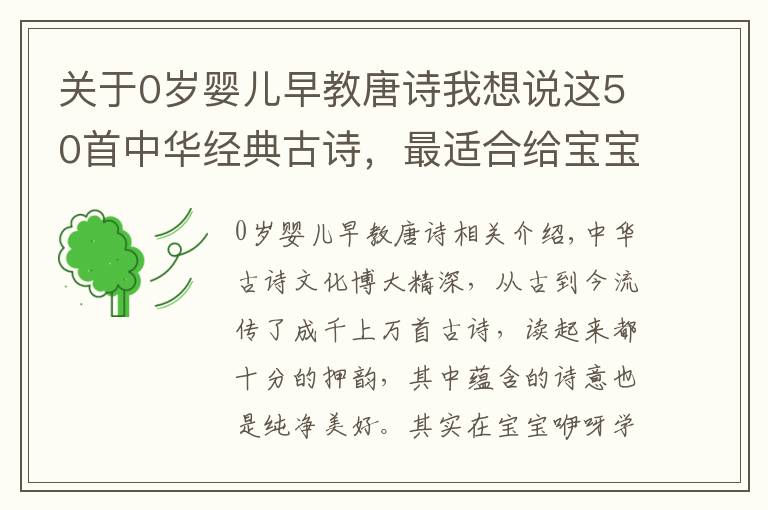 关于0岁婴儿早教唐诗我想说这50首中华经典古诗，最适合给宝宝做早教了，赶紧收起来放好了