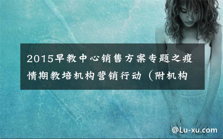 2015早教中心销售方案专题之疫情期教培机构营销行动（附机构返工运营）