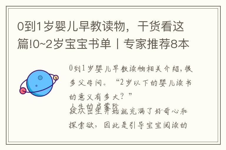 0到1岁婴儿早教读物，干货看这篇!0~2岁宝宝书单丨专家推荐8本好口碑绘本，开发大脑、培养好习惯