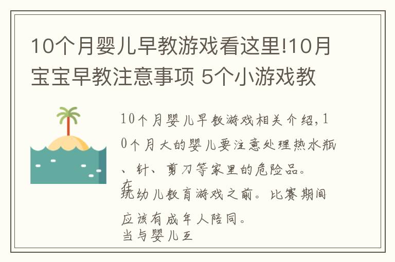 10个月婴儿早教游戏看这里!10月宝宝早教注意事项 5个小游戏教你轻松育儿