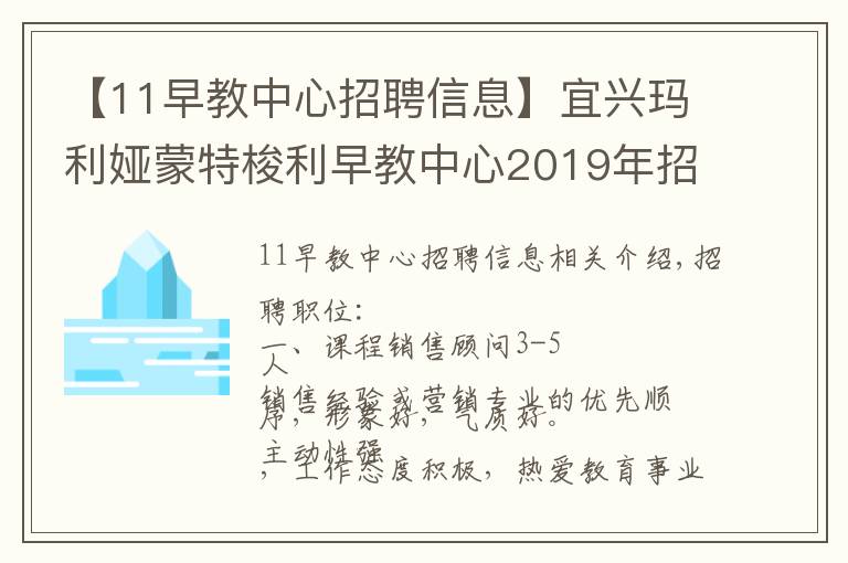 【11早教中心招聘信息】宜兴玛利娅蒙特梭利早教中心2019年招聘信息