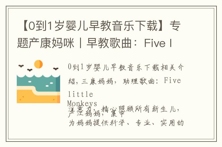 【0到1岁婴儿早教音乐下载】专题产康妈咪丨早教歌曲：Five little Monkeys