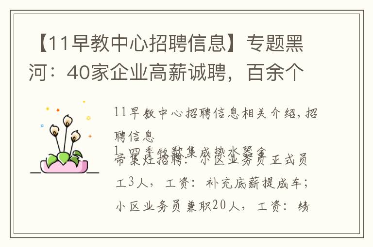 【11早教中心招聘信息】专题黑河：40家企业高薪诚聘，百余个优质岗位等你来看！找工作速戳↘