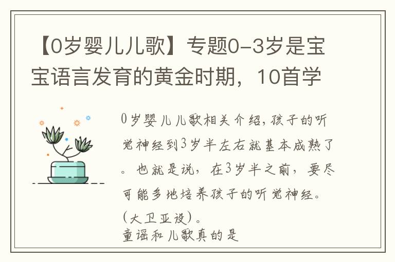 【0岁婴儿儿歌】专题0-3岁是宝宝语言发育的黄金时期，10首学说话儿歌，让宝宝早开口