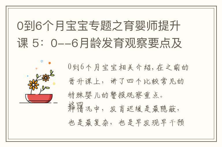 0到6个月宝宝专题之育婴师提升课 5：0--6月龄发育观察要点及延伸（2）