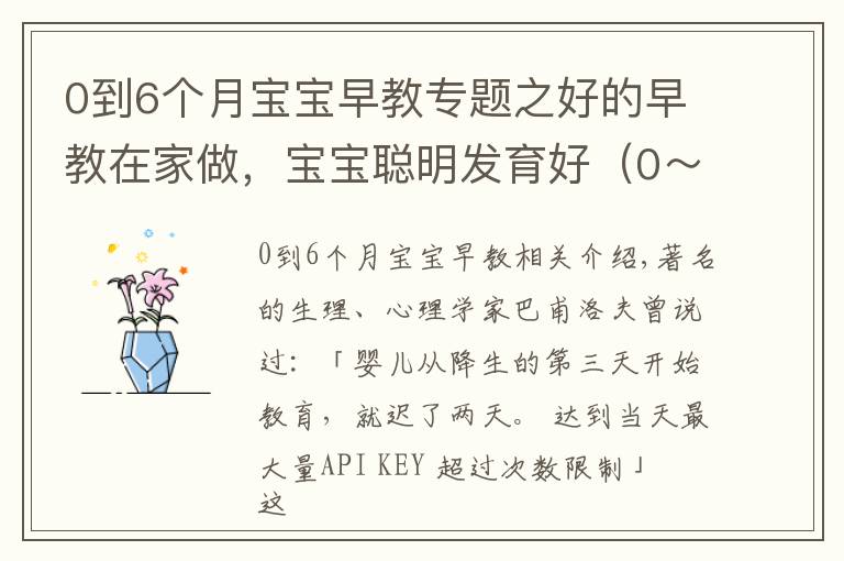 0到6个月宝宝早教专题之好的早教在家做，宝宝聪明发育好（0～18 个月家长必读）