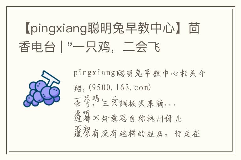 【pingxiang聪明兔早教中心】茴香电台 | "一只鸡，二会飞？"伴你长大的方言童谣，还记得多少？