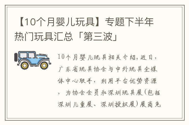 【10个月婴儿玩具】专题下半年热门玩具汇总「第三波」