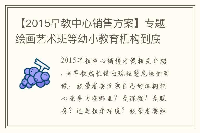 【2015早教中心销售方案】专题绘画艺术班等幼小教育机构到底招生营运方案？
