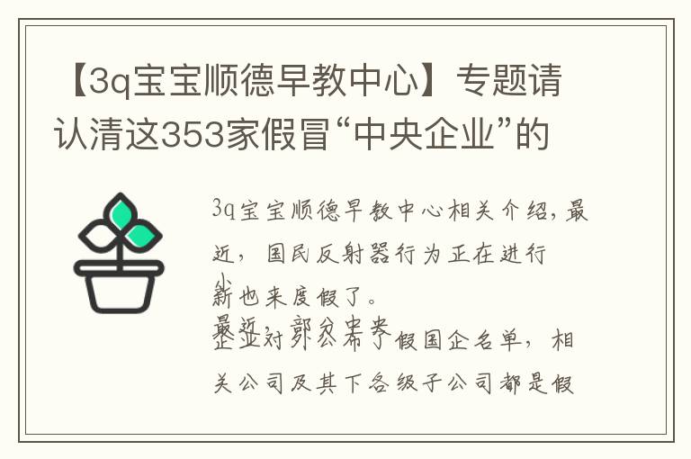 【3q宝宝顺德早教中心】专题请认清这353家假冒“中央企业”的真面目，别上当！