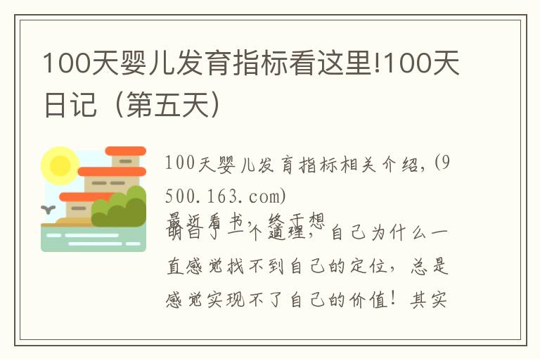 100天婴儿发育指标看这里!100天日记（第五天）