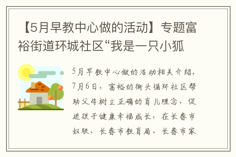 【5月早教中心做的活动】专题富裕街道环城社区“我是一只小狐狸”公益早教开课啦