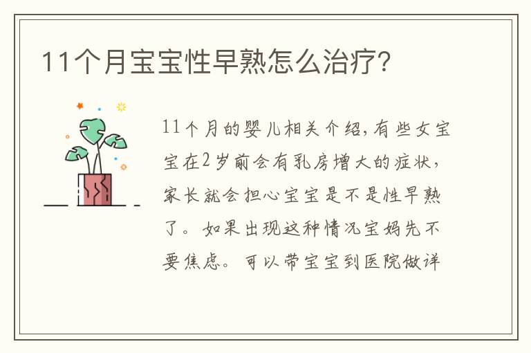 11个月宝宝性早熟怎么治疗？