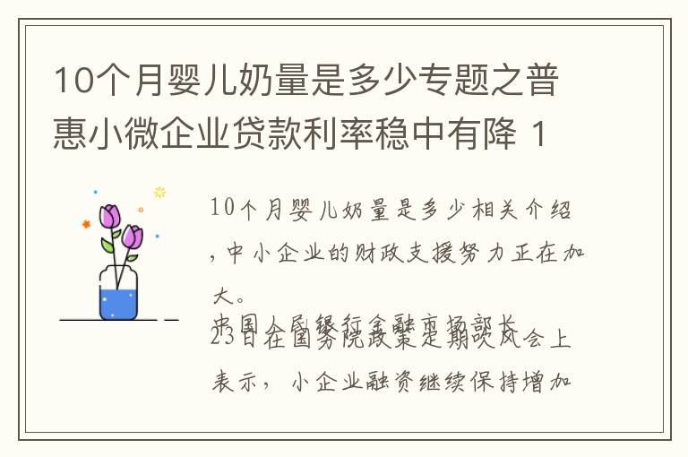10个月婴儿奶量是多少专题之普惠小微企业贷款利率稳中有降 10月份为4.94%