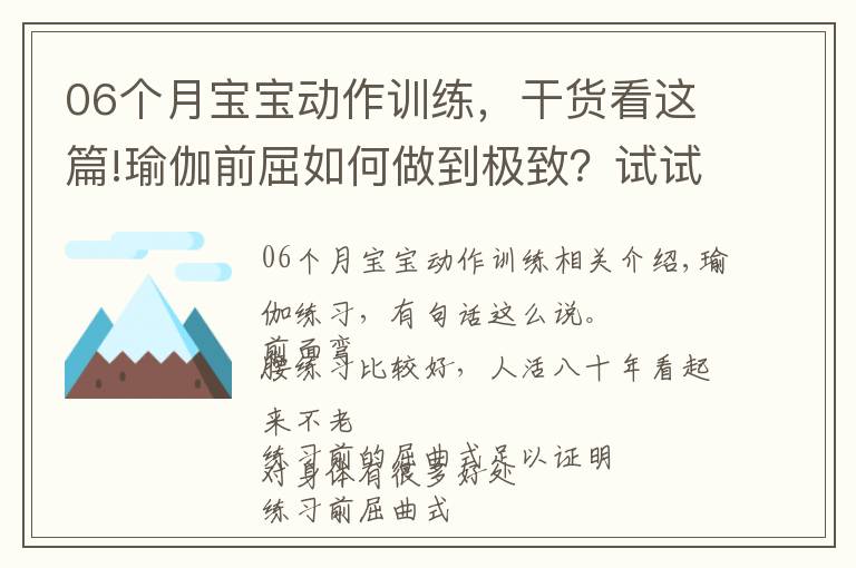 06个月宝宝动作训练，干货看这篇!瑜伽前屈如何做到极致？试试这7个动作，效果立竿见影