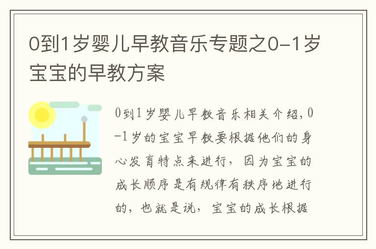 0到1岁婴儿早教音乐专题之0-1岁宝宝的早教方案