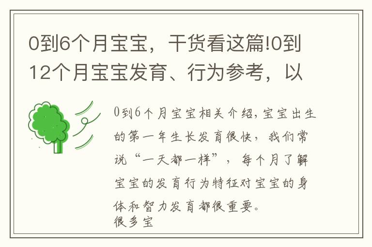 0到6个月宝宝，干货看这篇!0到12个月宝宝发育、行为参考，以及0到12个月宝宝早教训练