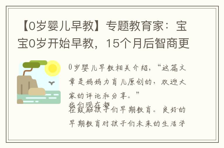 【0岁婴儿早教】专题教育家：宝宝0岁开始早教，15个月后智商更高，0~3岁是早教重要期