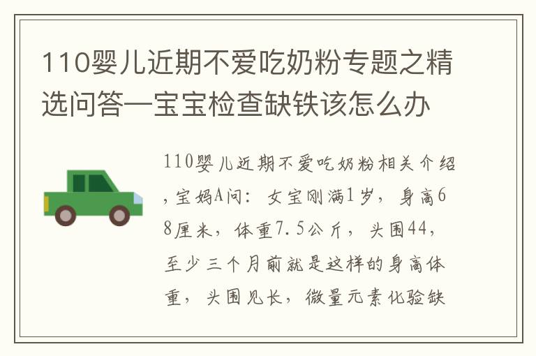 110婴儿近期不爱吃奶粉专题之精选问答—宝宝检查缺铁该怎么办？父母别急，听听鲍奶奶怎么说！