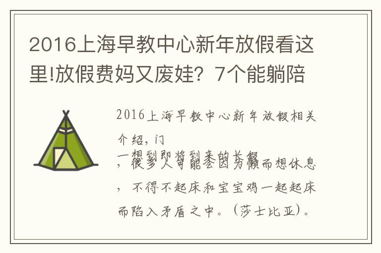 2016上海早教中心新年放假看这里!放假费妈又废娃？7个能躺陪又能早教的长假攻略来看下