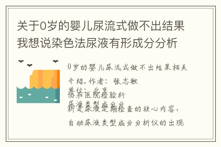 关于0岁的婴儿尿流式做不出结果我想说染色法尿液有形成分分析系统的临床应用