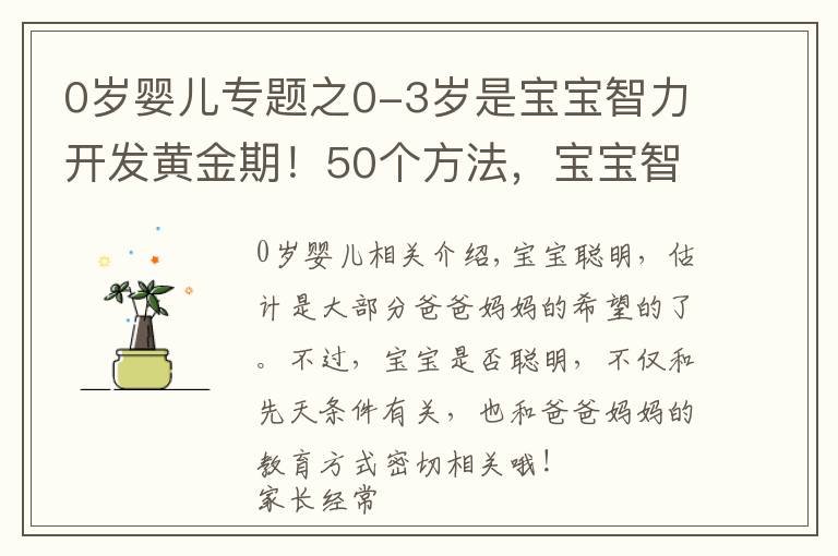 0岁婴儿专题之0-3岁是宝宝智力开发黄金期！50个方法，宝宝智商高于同龄人