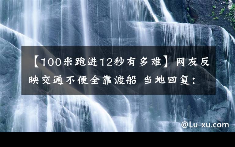 【100米跑进12秒有多难】网友反映交通不便全靠渡船 当地回复：新大桥已在建