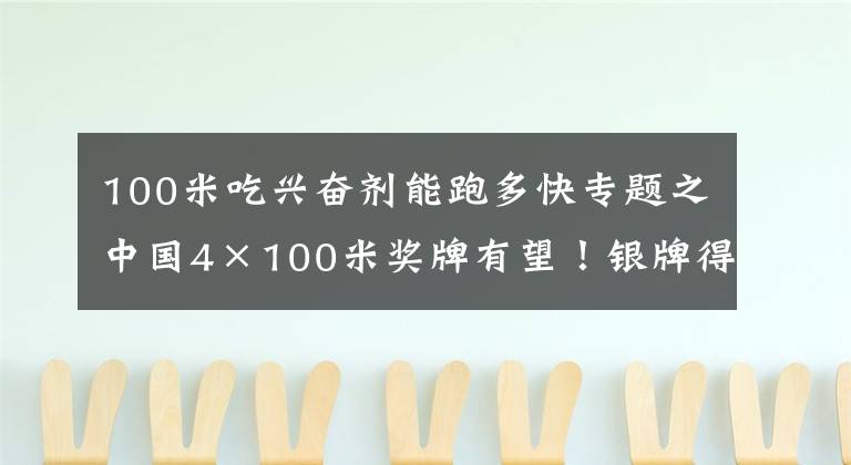 100米吃兴奋剂能跑多快专题之中国4×100米奖牌有望！银牌得主队员服用兴奋剂！反转