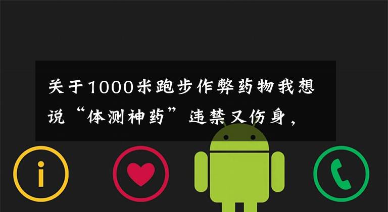 关于1000米跑步作弊药物我想说“体测神药”违禁又伤身，商家公开售卖谁来管？