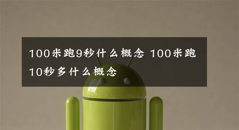 100米跑9秒什么概念 100米跑10秒多什么概念