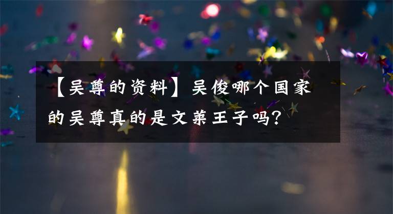 【吴尊的资料】吴俊哪个国家的吴尊真的是文莱王子吗？