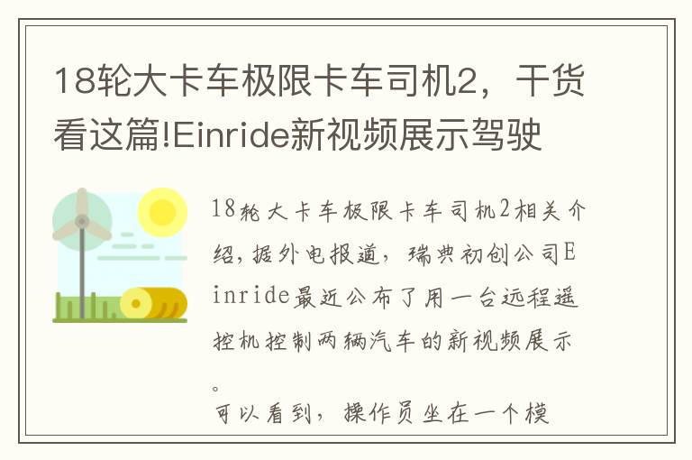 18轮大卡车极限卡车司机2，干货看这篇!Einride新视频展示驾驶员可同时操控两辆卡车的能力