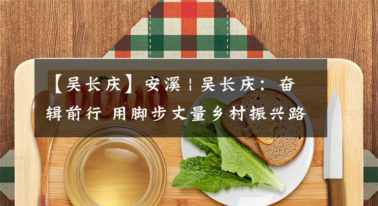 【吴长庆】安溪 | 吴长庆：奋辑前行 用脚步丈量乡村振兴路